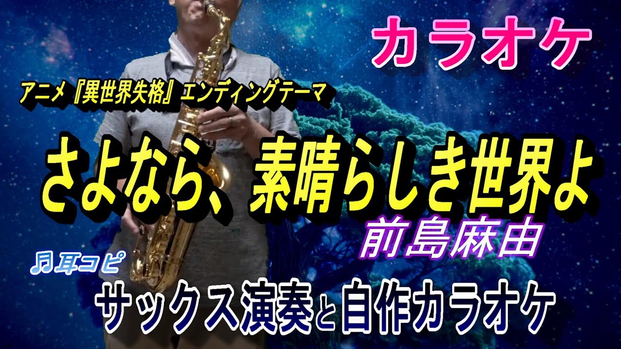 さよなら、素晴らしき世界よ／前島麻由　TVアニメ『異世界失格』エンディング🎷サックスcover、自作カラオケ