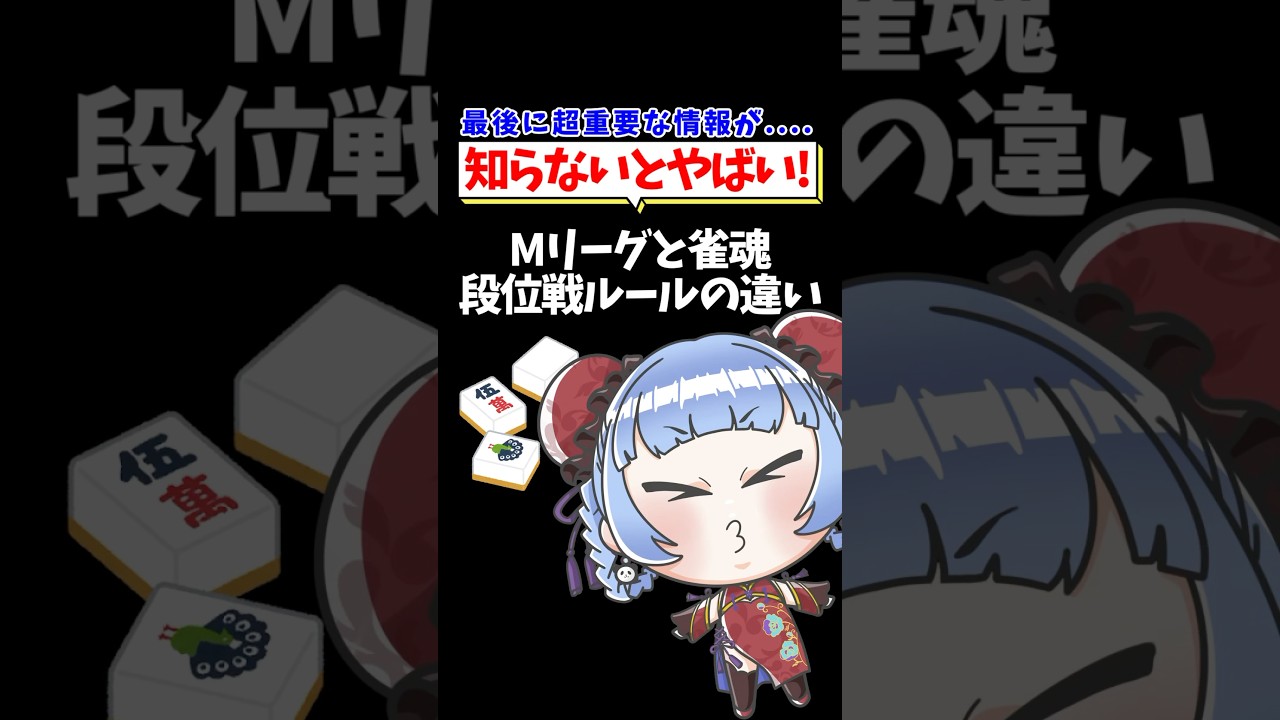 【つく調べ！】知らないとやばい！Mリーグと雀魂段位戦の違い🀄 #shorts #雀魂 #麻雀 #mahjong #vtuber #jpvtube #mリーグ
