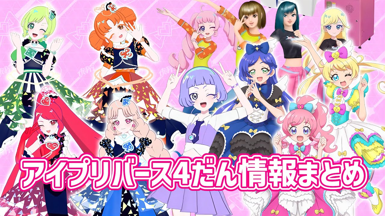 【#アイプリバース】推しが「◯◯」なら後半に本気を出して！アイプリバース4だん情報まとめ！ラブとベリーに出会いやすくなる方法も紹介✨【#アイプリ】