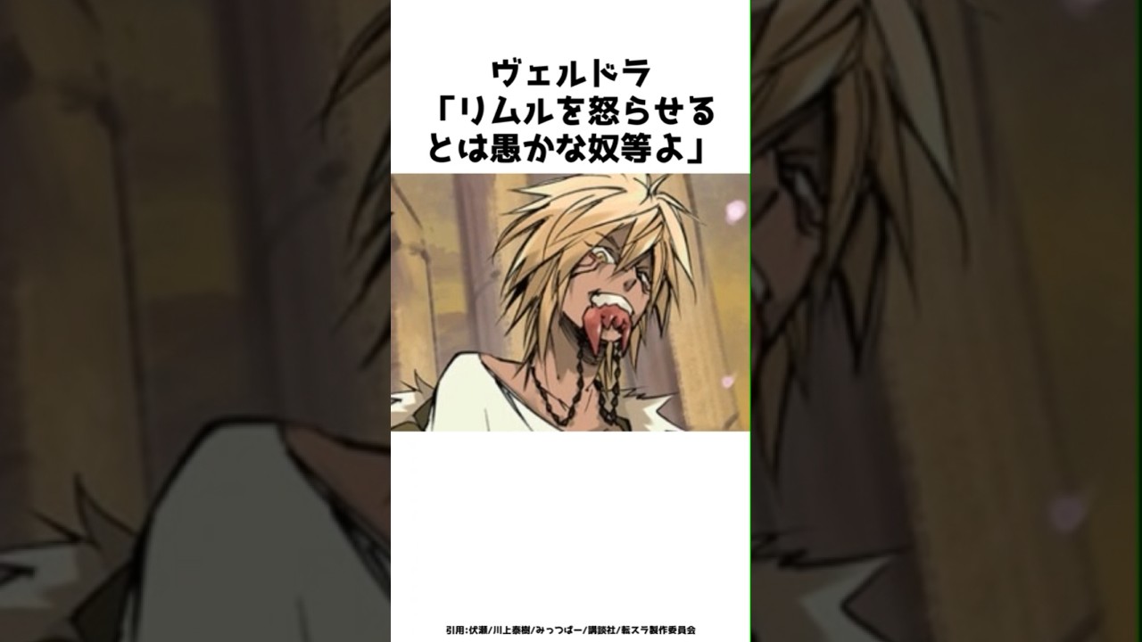 ヴェルドラは本音ではリムルと戦っても？？その全貌を紹介！！#shorts #転スラ #転生したらスライムだった件