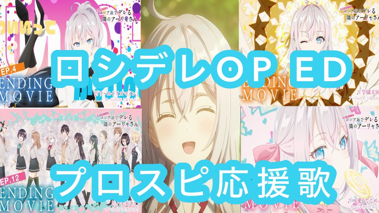 時々ボソッとロシア語でデレる隣のアーリャさん OP、ED プロスピA 応援歌集 #プロスピa