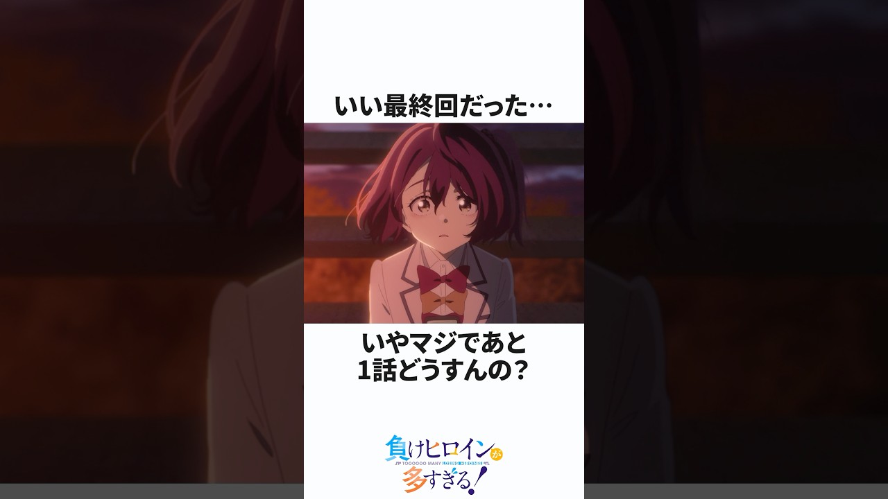 【マケイン】アニメ11話感想 #マケイン #負けヒロインが多すぎる #反応集 #shorts