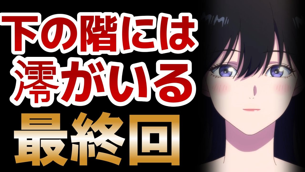 【下の階には澪がいる】12話！中華アニメだったけど、素晴らしい三角関係を描いた良作！恋愛アニメ好きはぜひ見て欲しい！！【澪がいる】【2024年夏アニメ】