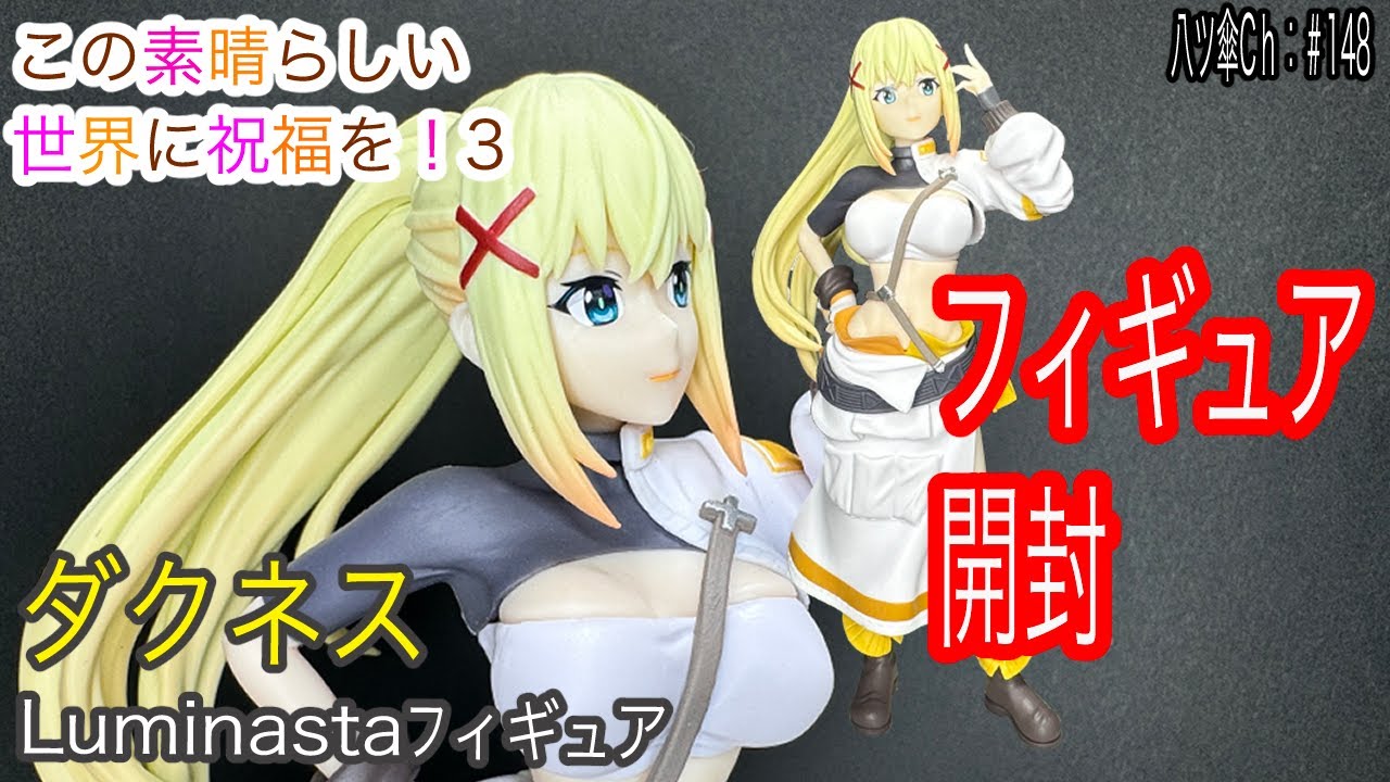 ダクネスちゃんのフィギュア（Luminasta）を開封レビューしていきま～す。《この素晴らしい世界に祝福を！３》〈セガ〉【八ツ傘ch＃148】