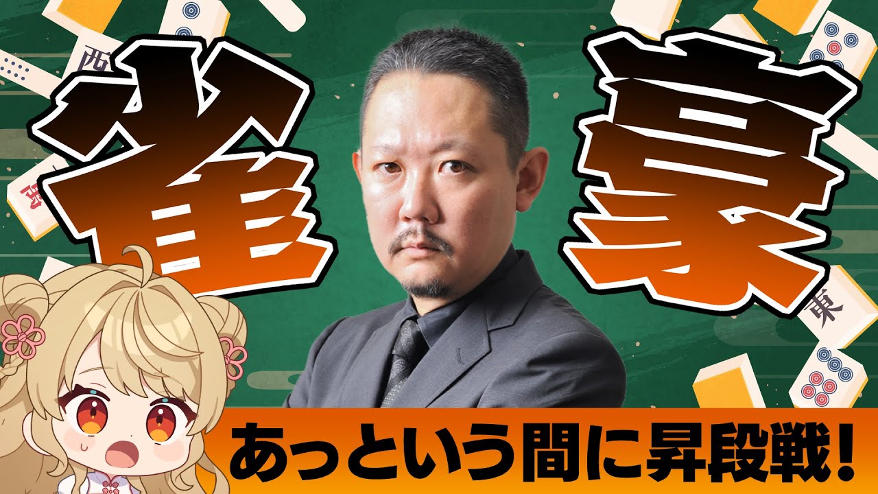 【#雀魂】ずん雀魂ガチンコ段位戦！雀豪1昇段戦【目指せ魂天】