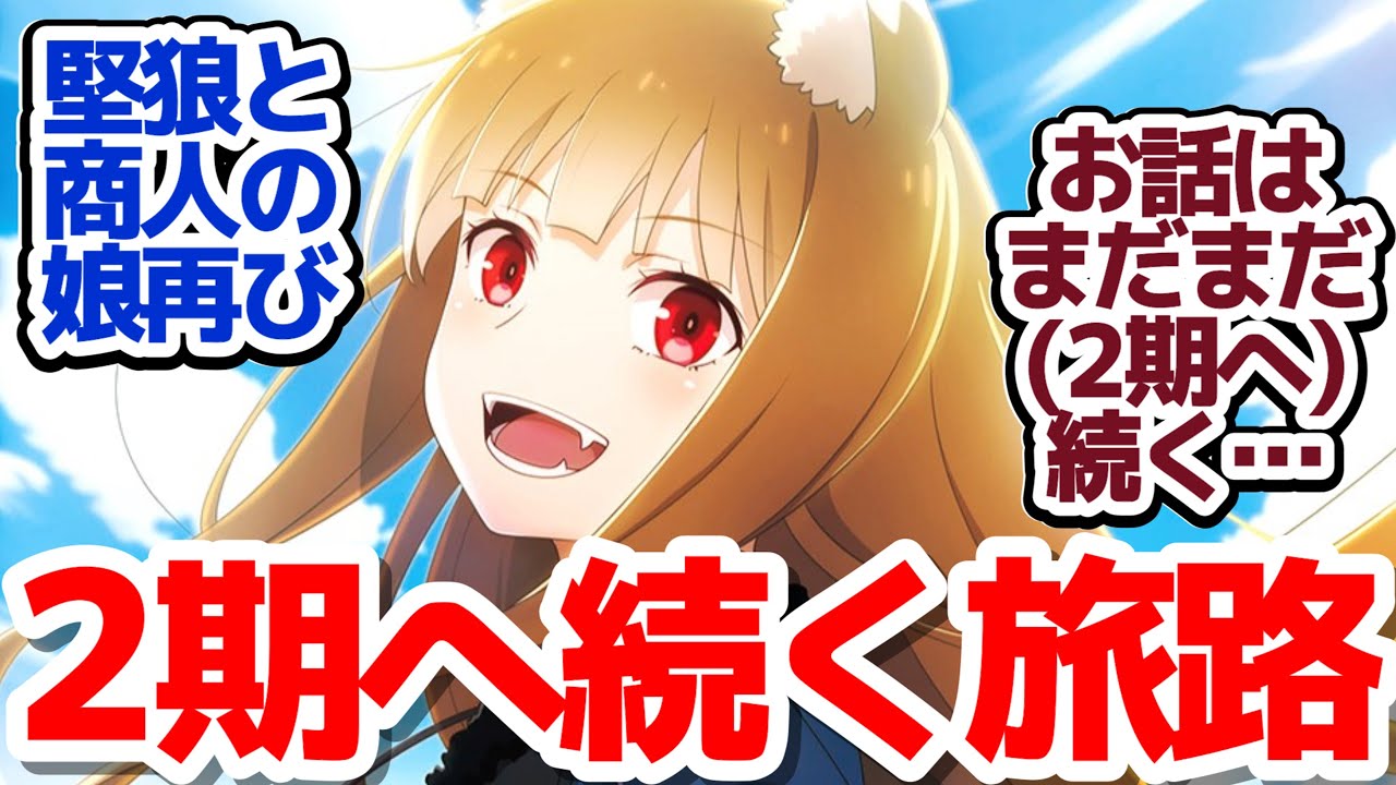 【狼と香辛料 最終回】別れは笑顔で…ロレンスとホロ、次なる旅へ！2期制作決定!!!!『狼と香辛料 MERCHANT MEETS THE WISE WOLF』第1話反応集＆個人的感想