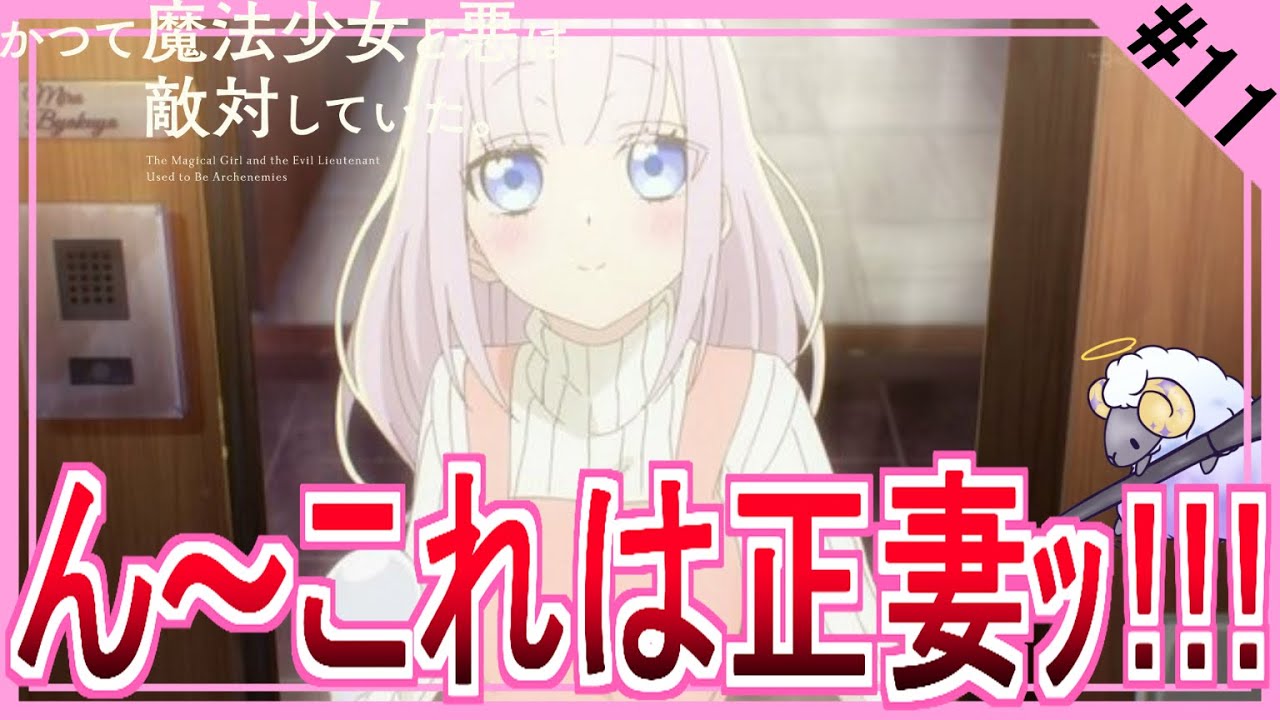 【同時視聴】かつて魔法少女と悪は敵対していた。　第１１話　アニメリアクション