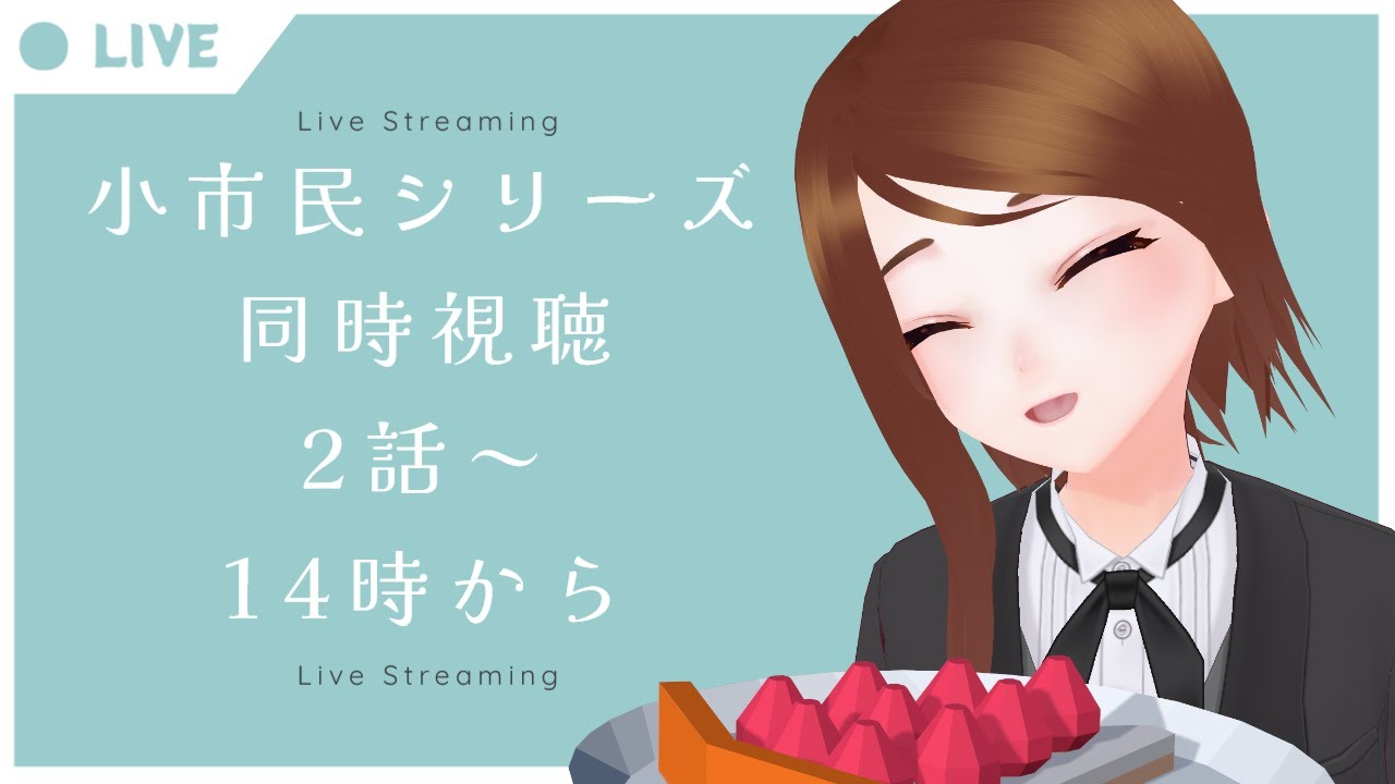 【同時視聴】小市民シリーズ2話から