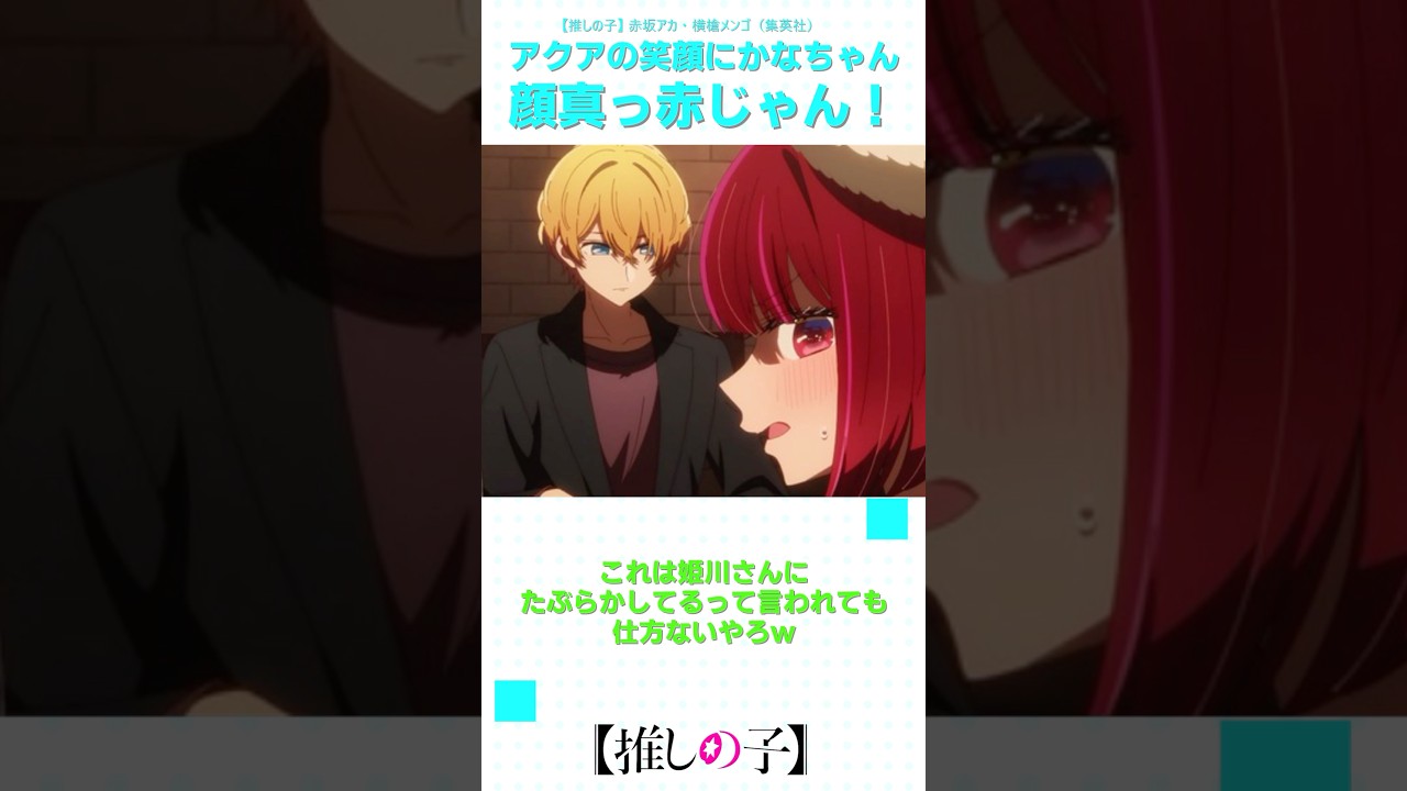 【推しの子2期】アクアの笑顔にかなちゃん顔真っ赤じゃん！ #shorts #anime #ranrananime #反応集 #推しの子 #第22話