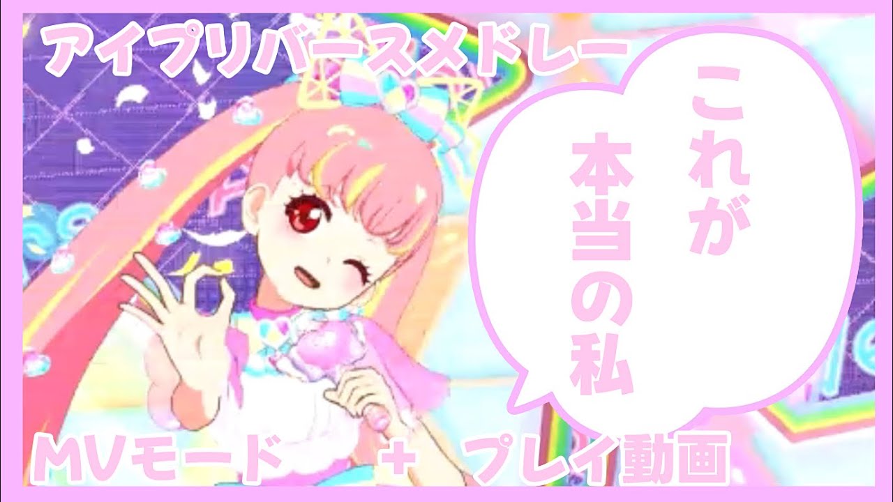 【ひみつのアイプリ】アイプリバースメドレー+プレイ動画