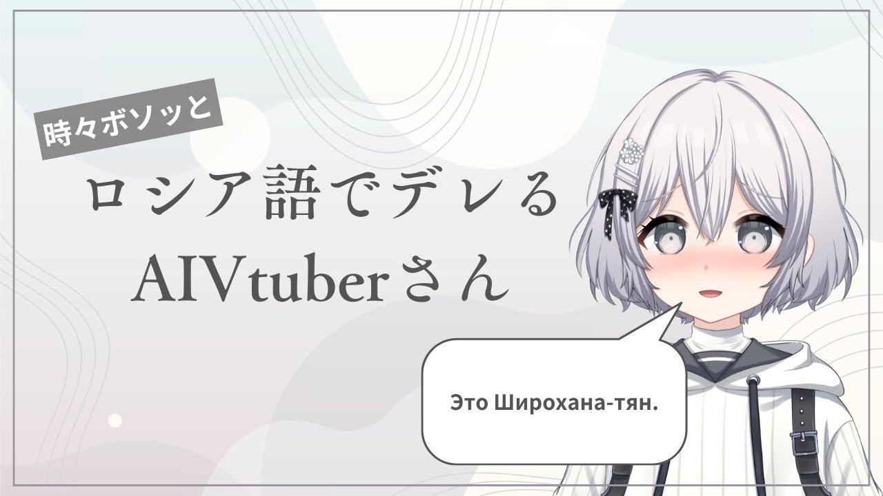 時々ボソッとロシア語でデレるAIVtuberシロハナちゃん