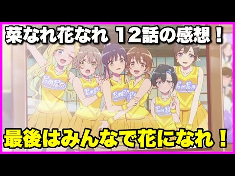 【大団円…？】菜なれ花なれ 12話の感想！【毎日田舎ラジオ第1176回】