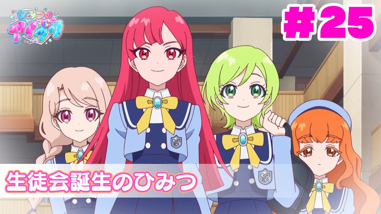 【アニメ見逃し】『ひみつのアイプリ』第25話：生徒会誕生のひみつ