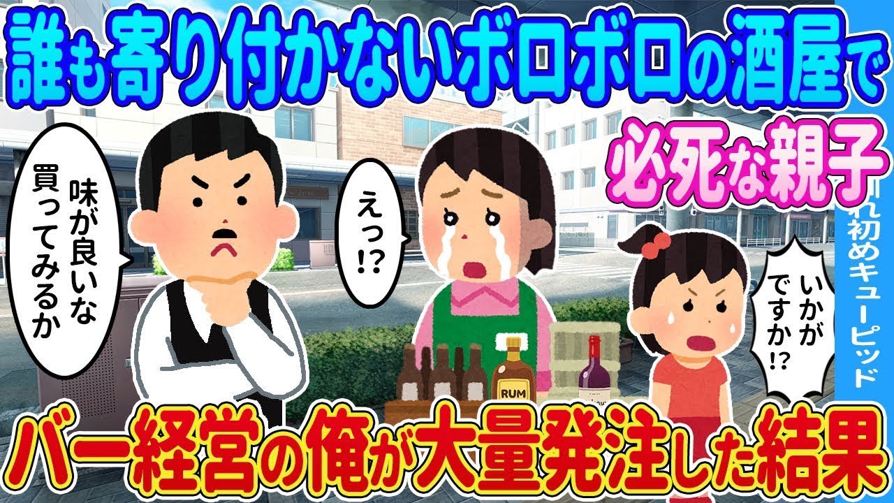 【2ch 修羅場】誰も寄り付かないボロボロの酒屋で必死な貧乏親子、バー経営の俺が大量発注した結果...【ゆっくり】【2ch馴れ初め】