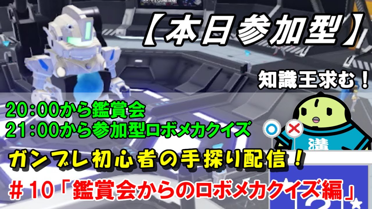 【ガンダムブレイカー４】参加型の後にロボメカクイズ王を決める配信！！【Nintendo Switch】