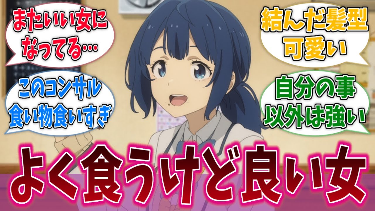 八奈見さんマジで時々すごい良い女になるよねに対するネットの反応集【負けヒロインが多すぎる！】【マケイン】【アニメ反応集】