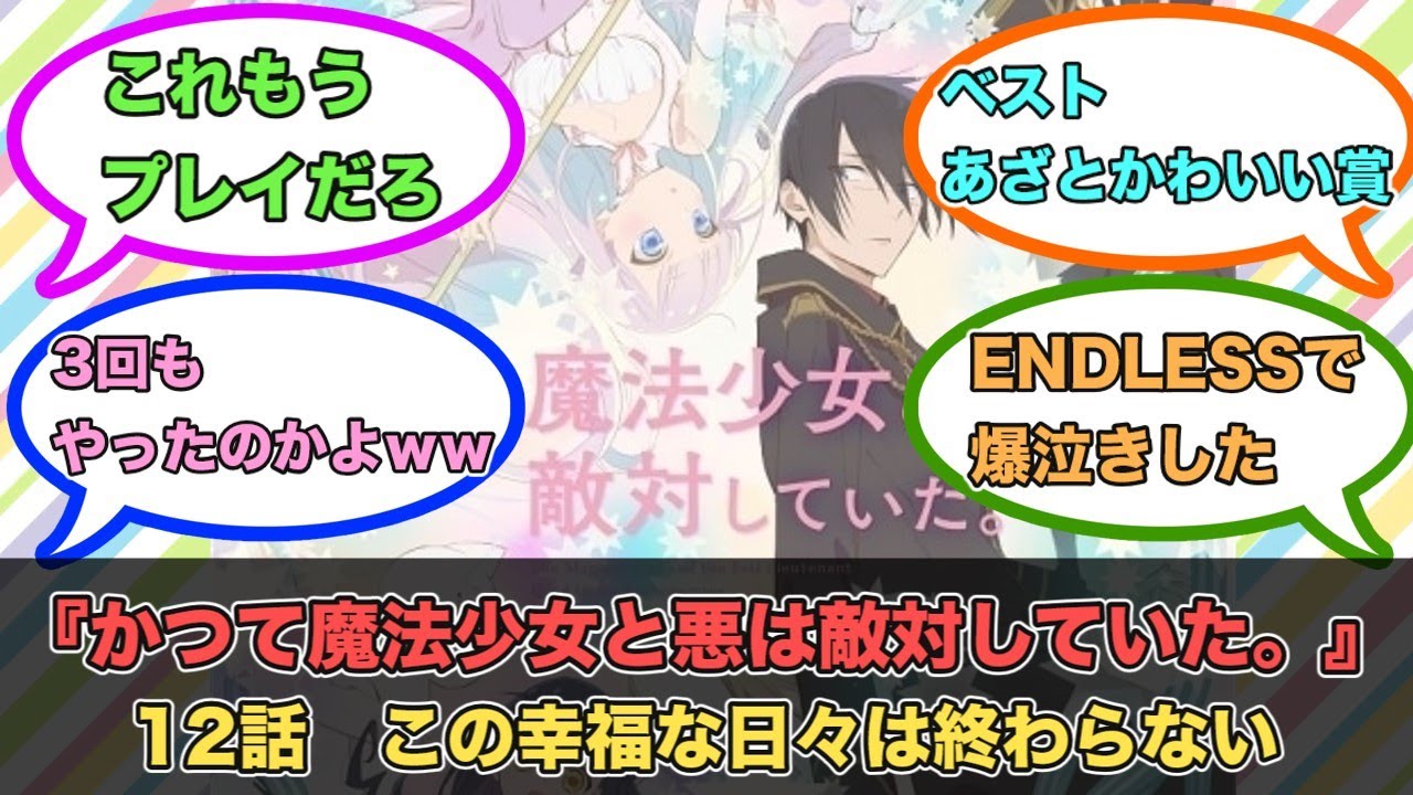 アニメ『かつて魔法少女と悪は敵対していた。』第12話ネットの反応