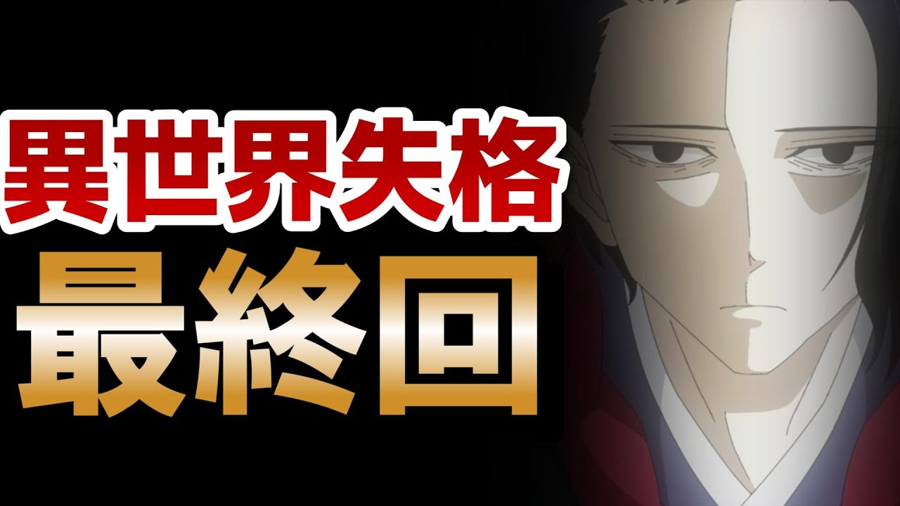 【異世界失格】最終回！12話！最後に○○ゲット！？！？んでやっぱり○○が良かった！！【2024年夏アニメ】