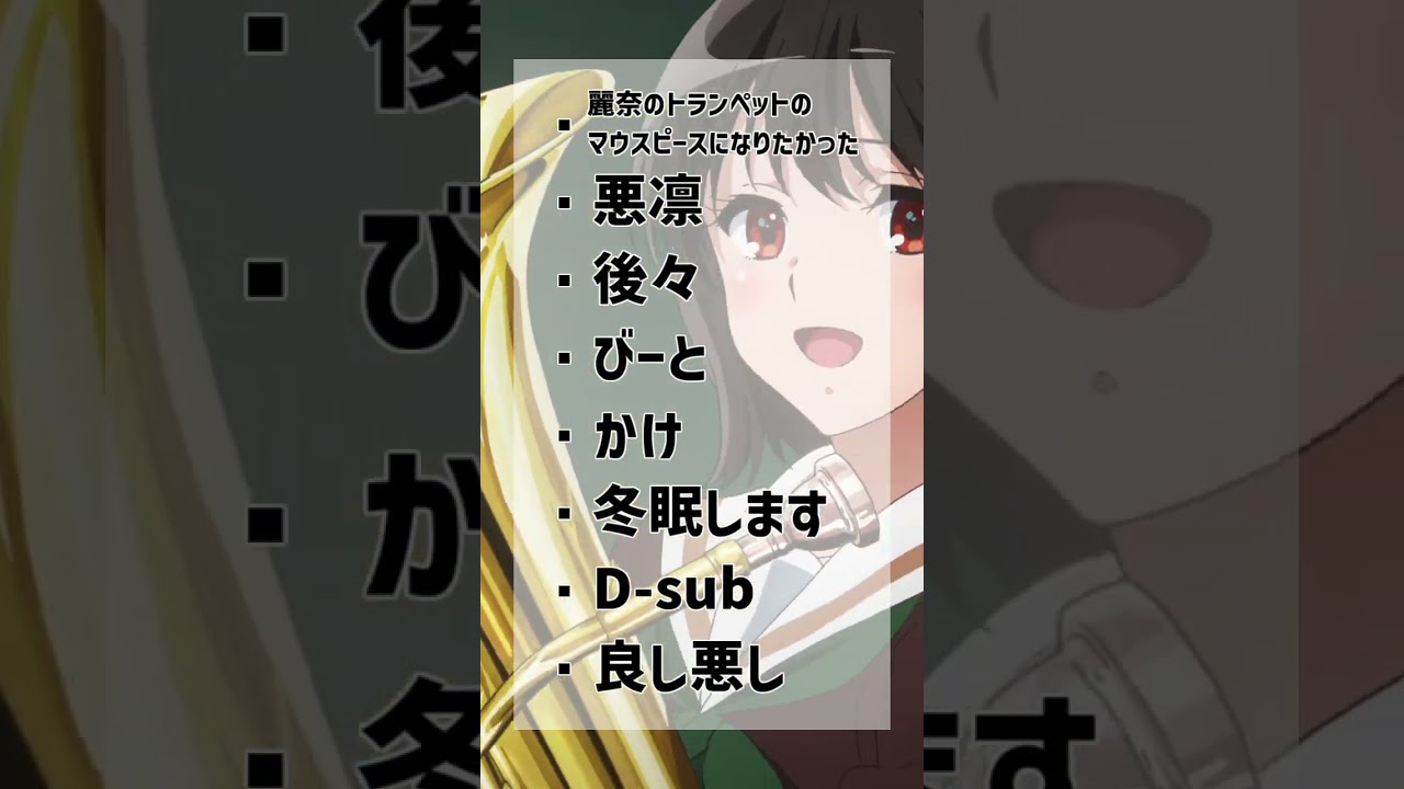 【合作告知】響け!ユーフォニアム合作投稿のお知らせ #音mad #合作