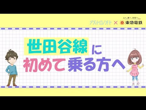 【豪徳寺ミラ（CV:内田真礼）がご案内】世田谷線のご乗車方法