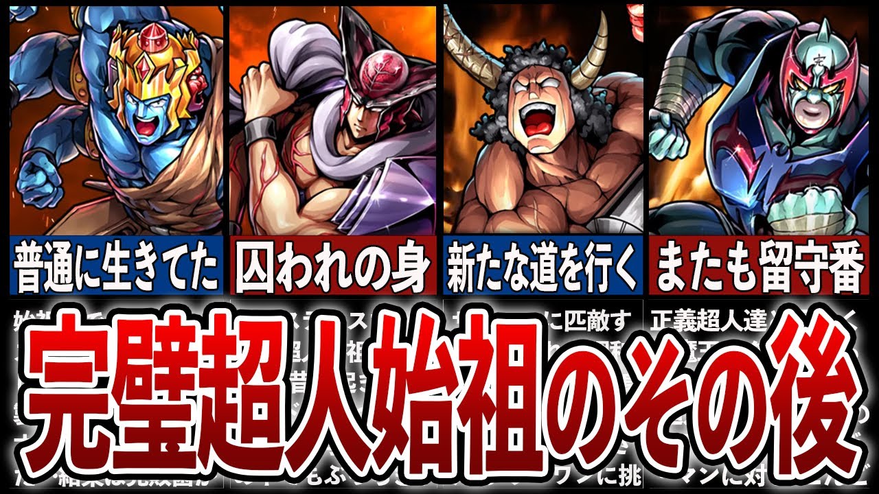 【キン肉マン新作アニメ】完璧超人始祖で活躍した超人達のその後…