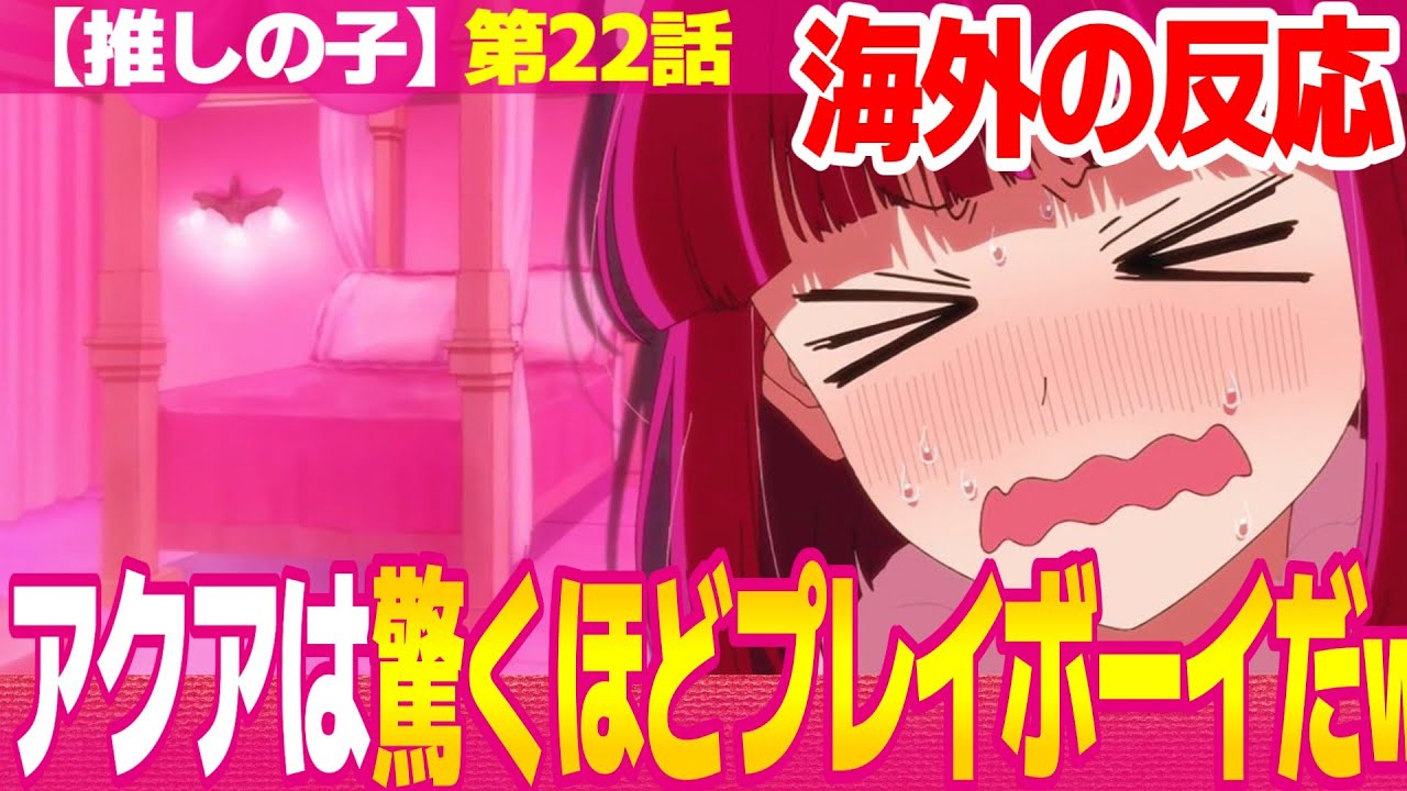 【海外の反応】推しの子 2期 22話 アクアの前世がプレイボーイすぎるとざわつく外国人 黒川あかねの探偵モード【Oshi no Ko S2 ネットの反応と視聴者の感想 アニメ反応集 実況考察まとめ】