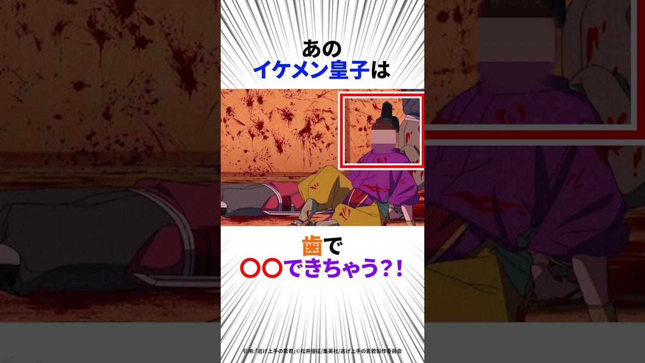 【逃げ上手の若君】イケメン皇子の特技がヤバすぎw#逃げ上手の若君 #逃げ若 #アニメ