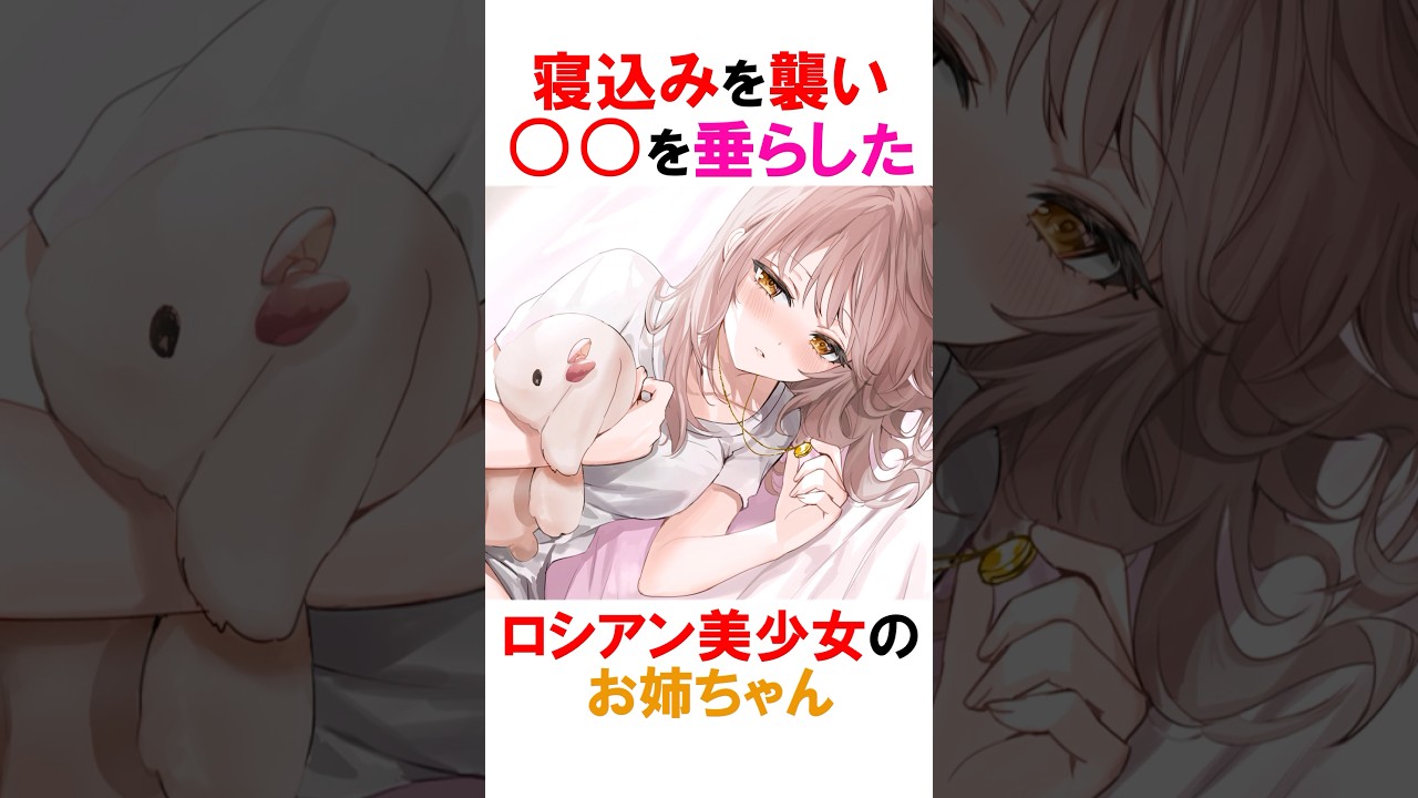 【時々ボソッとロシア語でデレる隣のアーリャさん】夜這○したマーシャ #漫画 #アニメ #shorts