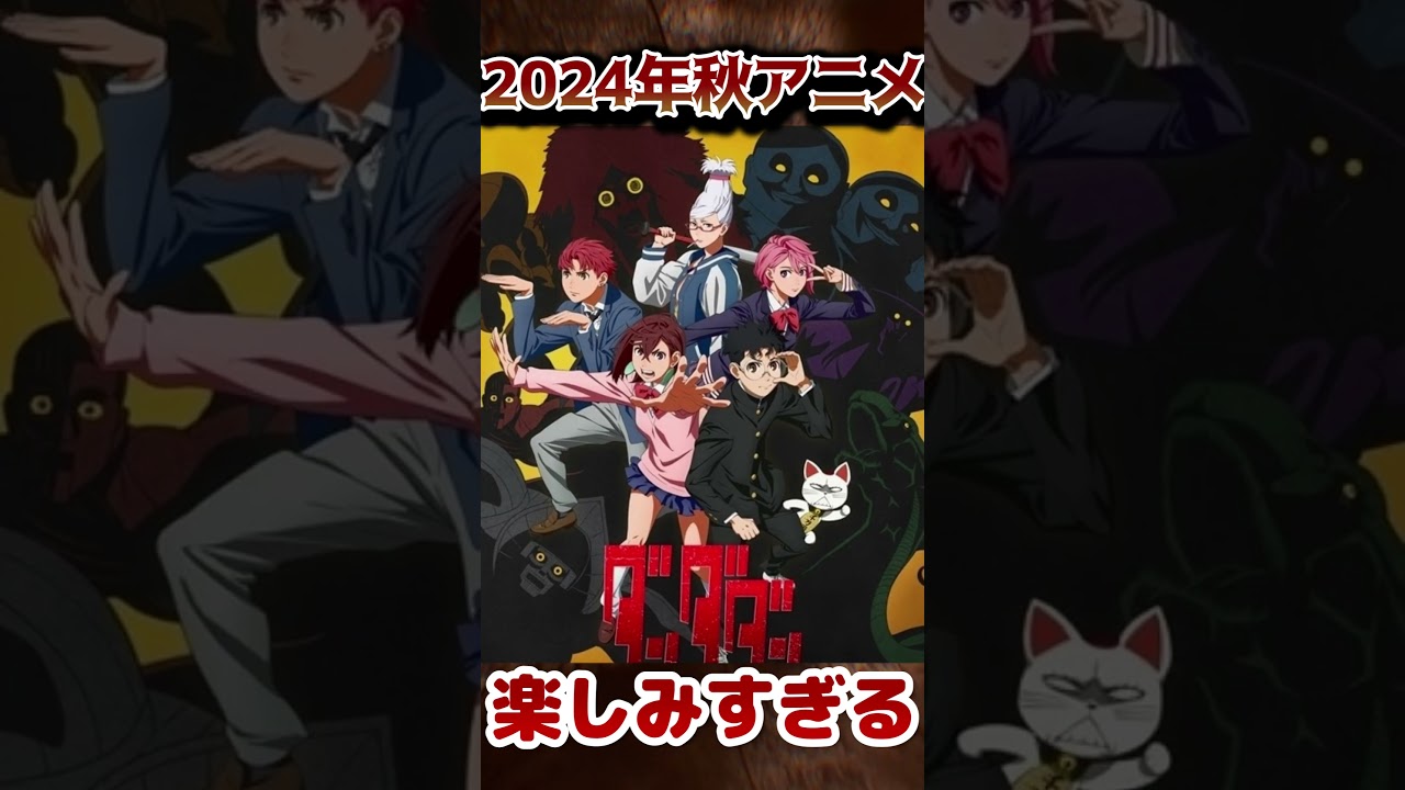 【秋アニメ】2024年秋アニメ！期待作品紹介！【全46作品】【厳選】