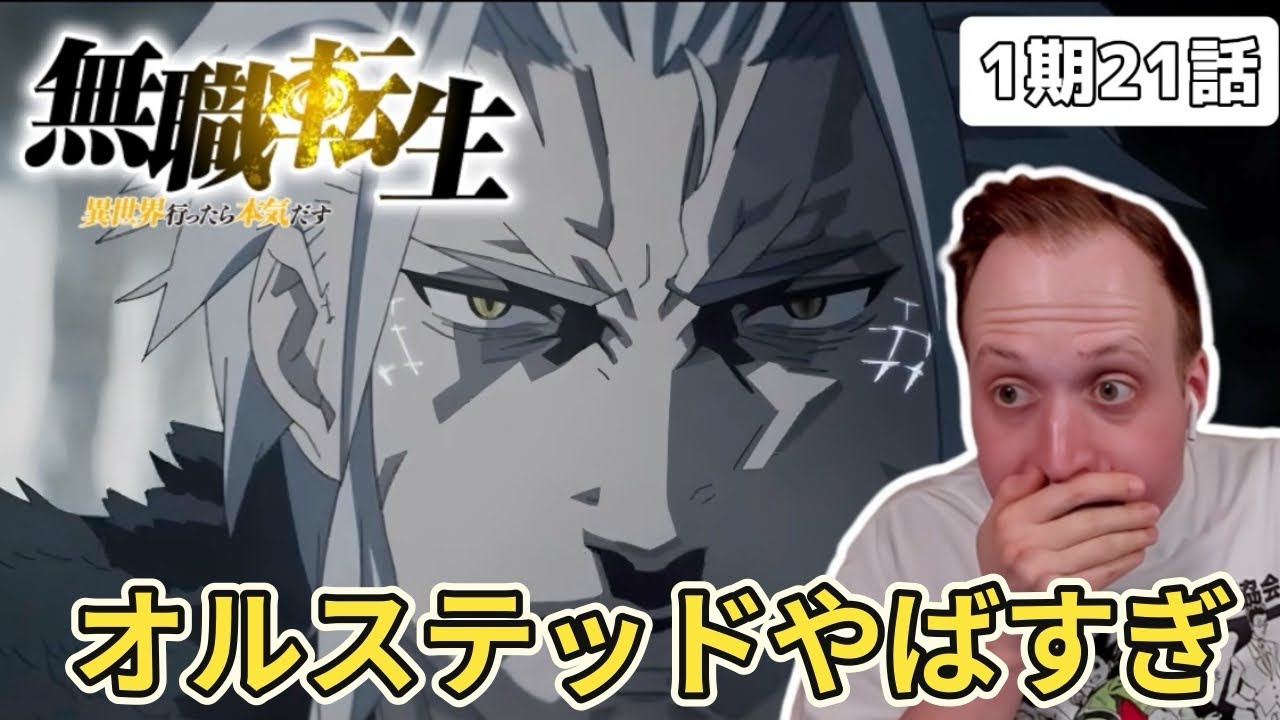 【無職転生】オルステッドの強さに戦慄するザックニキ 1期21話【海外の反応】