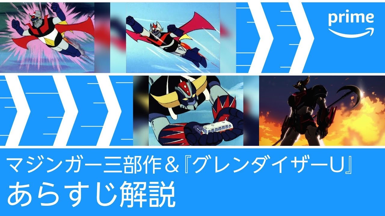 『グレンダイザーU』がより面白くなるマジンガー三部作あらすじ解説｜プライムビデオ