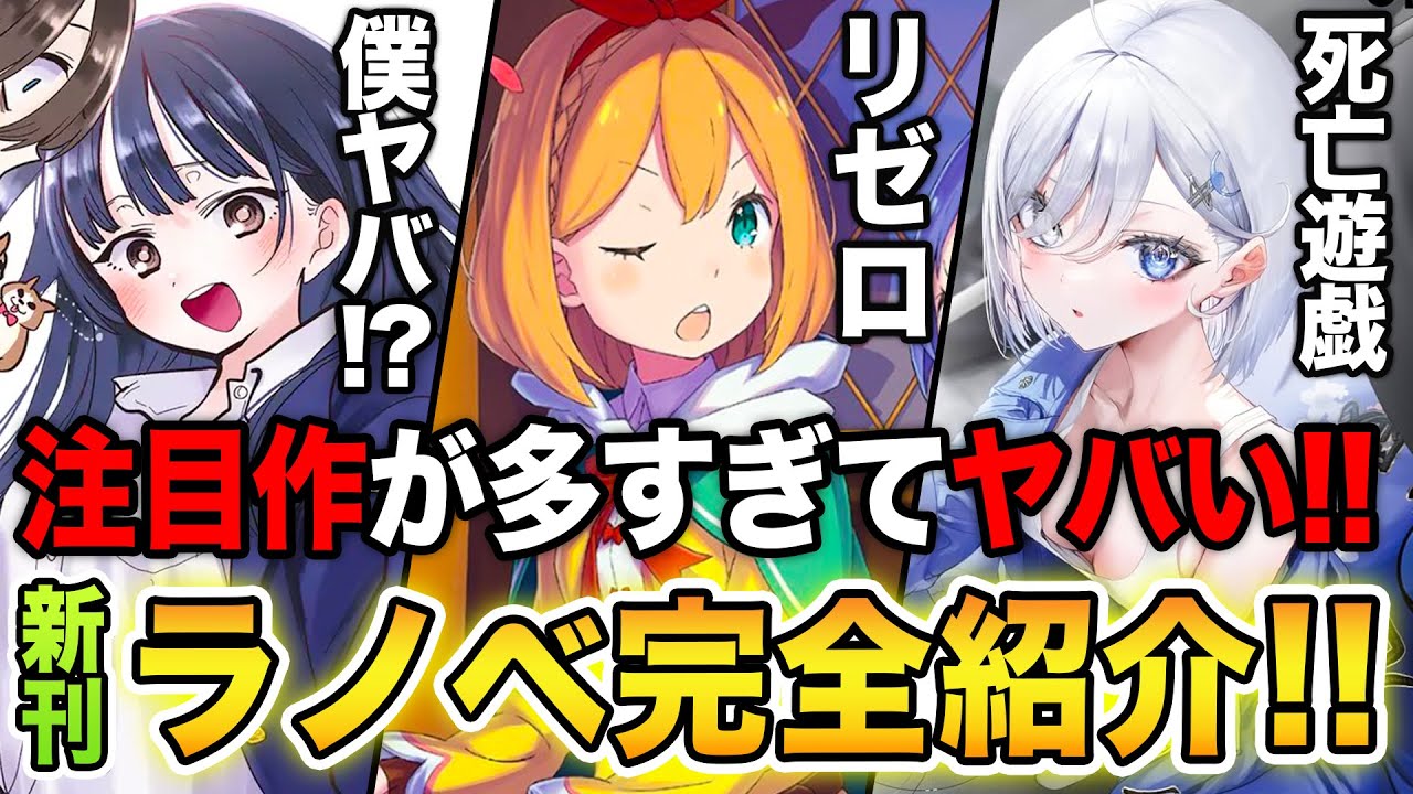 【期待の新刊ラノベ紹介!!】2024秋アニメ原作が多すぎる！話題作が目白押しの9月下旬発売の新刊ラノベ全53品をまとめて紹介！【リゼロ／死亡遊戯／嘆きの亡霊／魔王様リトライ】