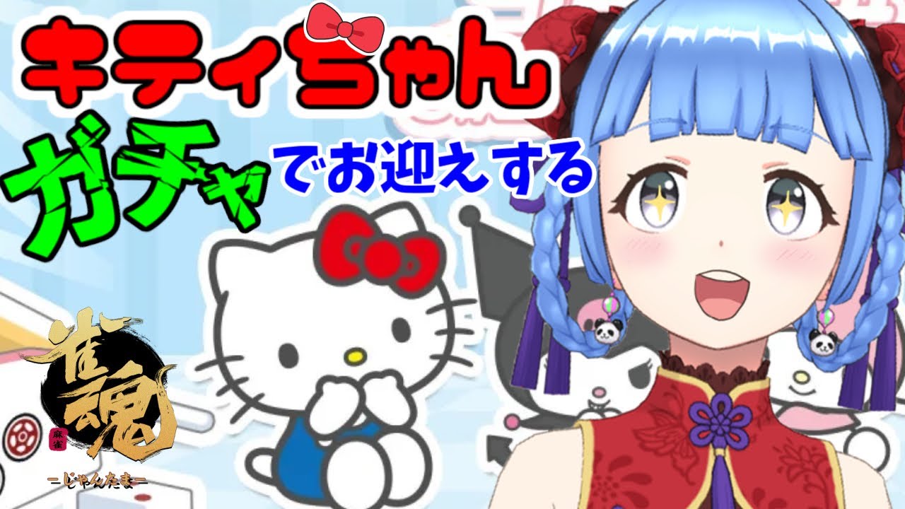 【 #雀魂 サンリオコラボ】縦型配信 ガチャ回して推しグッズ出す！【 #vtuber 】 #vプロ  #shorts