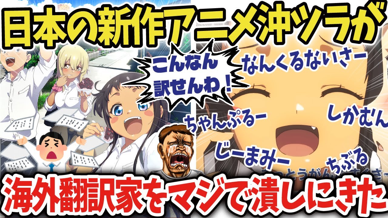 【海外の反応】新作アニメ「沖縄で好きになった子が方言すぎてツラすぎる」が翻訳ローカライザー泣かせだと海外で話題に！【ゆっくり解説】