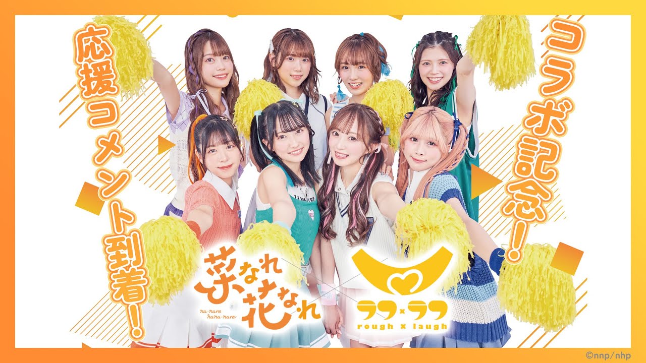 TVアニメ『菜なれ花なれ』×『ラフ×ラフ』コラボ記念応援コメント
