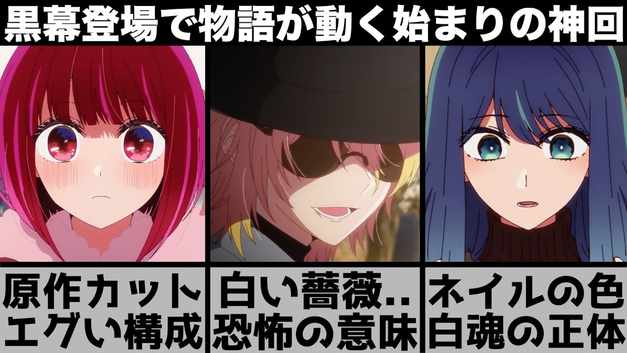 【推しの子】遂に黒幕登場..白い薔薇の恐ろしい意味に鳥肌..過去最高レベルで構成力が高い神回を原作と比較しながら解説します【2024年夏アニメ】【2024年アニメ】【おすすめアニメ】【2期】