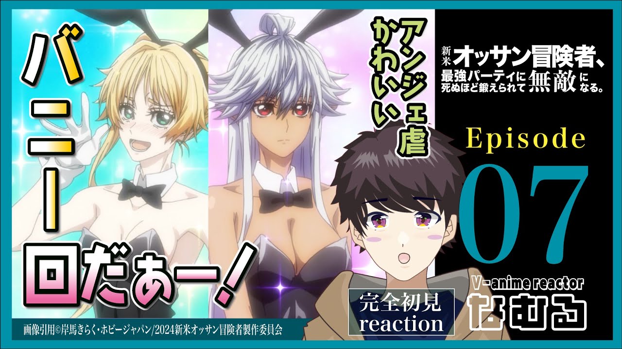 【同時視聴/新米オッサン冒険者、最強パーティに死ぬほど鍛えられ…】第7話 完全初見リアクションThe Ossan Newbie Adventurer Episode7 Anime Reaction