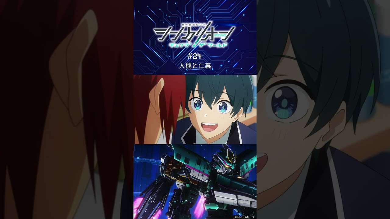 新運転士・西大路ヤマト登場！！第24話「人機と仁義」予告 #シンカリオンCW #シンカリオン #新幹線 #ロボット #アニメ #予告 #石橋陽彩 #小野賢章 #土屋神葉 #shorts