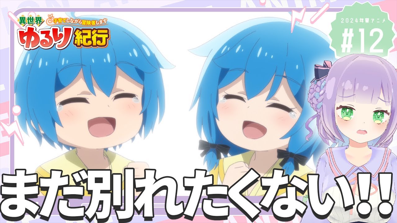 【同時視聴】声優オタクと見る！第12話「異世界ゆるり紀行 ～子育てしながら冒険者します～」【姫乃えこぴ】