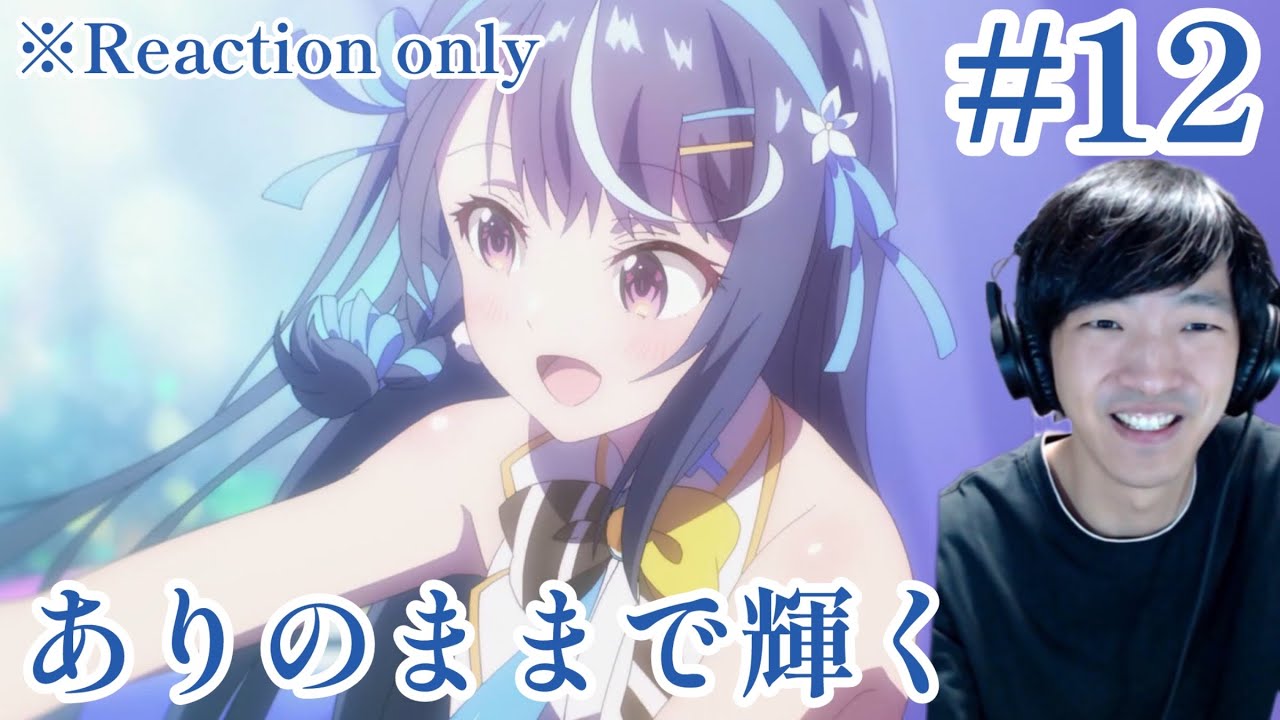 VTuberなんだが配信切り忘れたら伝説になってた 12話 リアクション VTuber Legend Ep.12 Reaction [同時視聴] ※ネタバレ注意