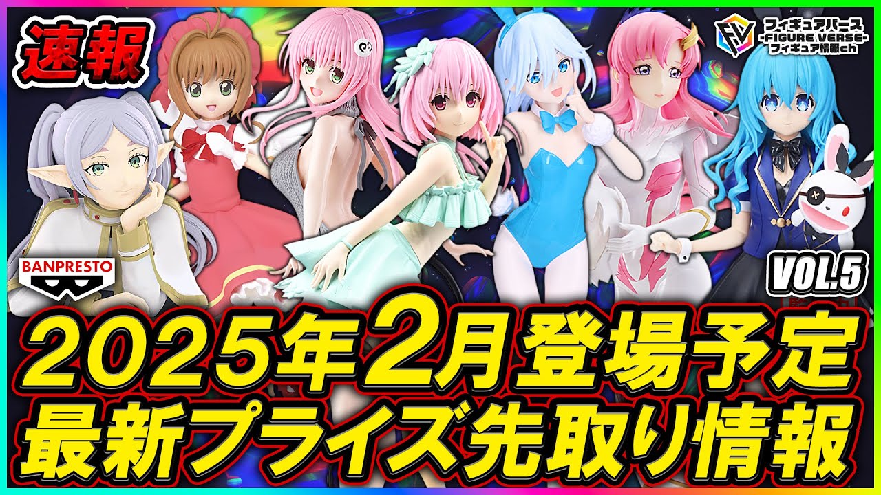 【プライズ速報】2025年2月登場予定の最新プライズフィギュア先取り情報！Vol.5 バンプレストから『葬送のフリーレン』『To LOVEる』『カードキャプターさくら』等最新プライズ！