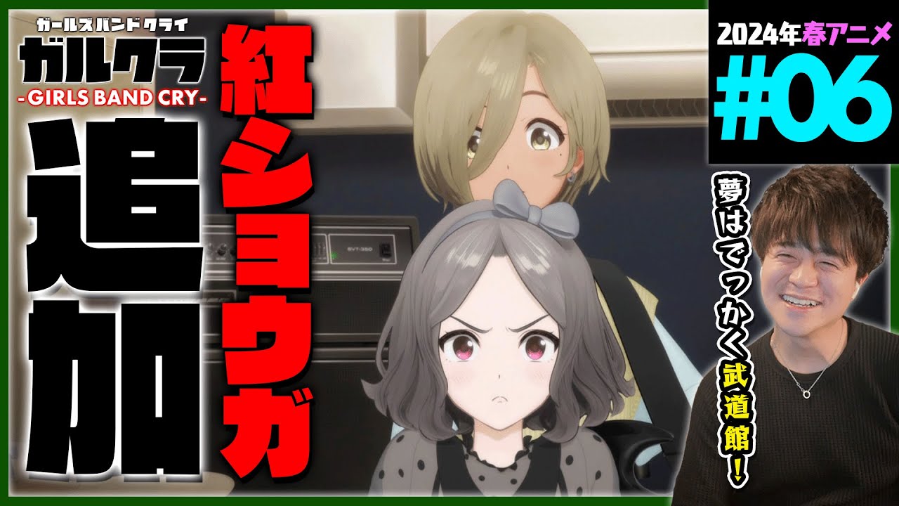 ガールズバンドクライ 6話 同時視聴 アニメリアクション GIRLS BAND CRY Episode 6 Anime Reaction ガルクラ