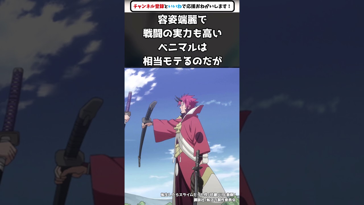 【転スラ】可愛すぎるベニマルの〇〇とは！？ #転生したらスライムだった件 #アニメ