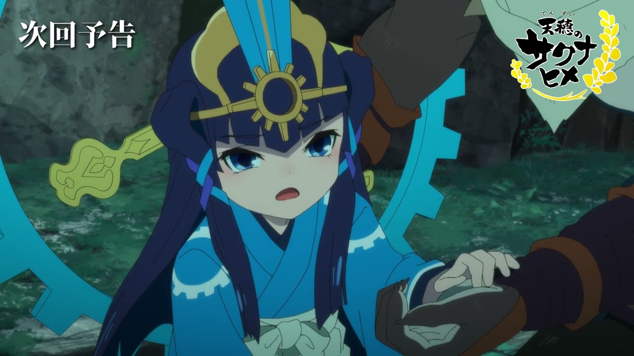 TVアニメ『天穂のサクナヒメ』最終話・第13話「天穂のサクナヒメ」次回予告／9月28日(土)よる11時放送
