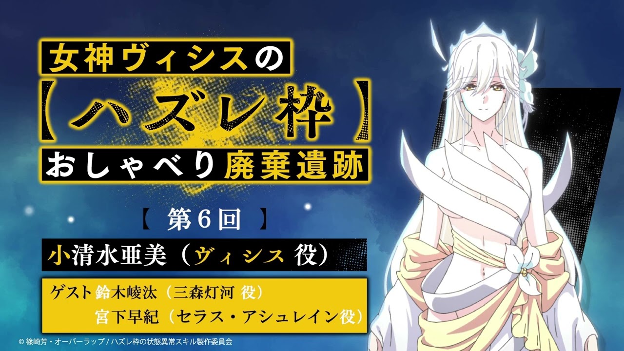 【ハズレ枠】女神ヴィシスの「ハズレ枠」おしゃべり廃棄遺跡 #6