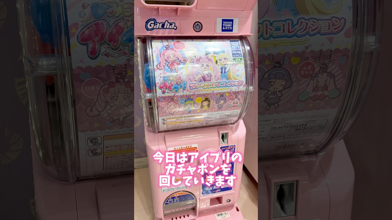 アイプリのガチャポンが初登場〜！だれが出るかな？ #ひみつのアイプリ #アイプリ #アイプリバース #아이프리 #aipri #秘密的偶像公主 #推し活