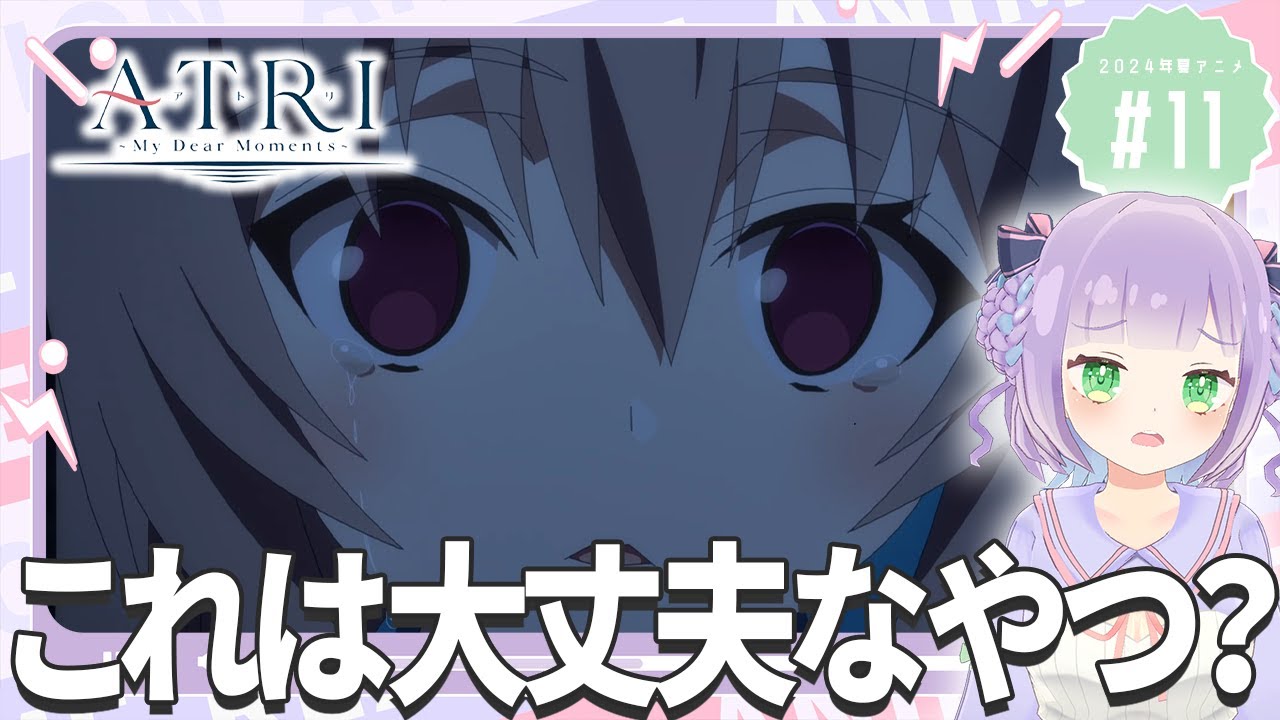 【同時視聴】声優オタクと見る！第11話「ATRI -My Dear Moments-」【姫乃えこぴ】