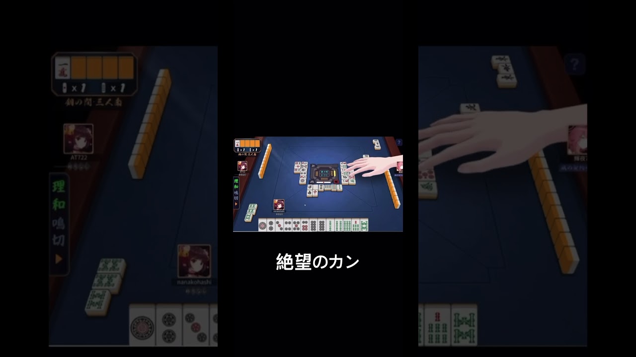 #shorts #short #雀魂 [雀魂]リーチをするも絶望のカンを喰らうにわか雀士