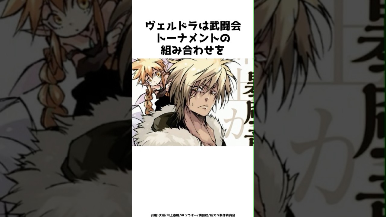 ヴェルドラは武闘会トーナメントの組み合わせを？？その全貌を紹介！！#shorts #転スラ #転生したらスライムだった件