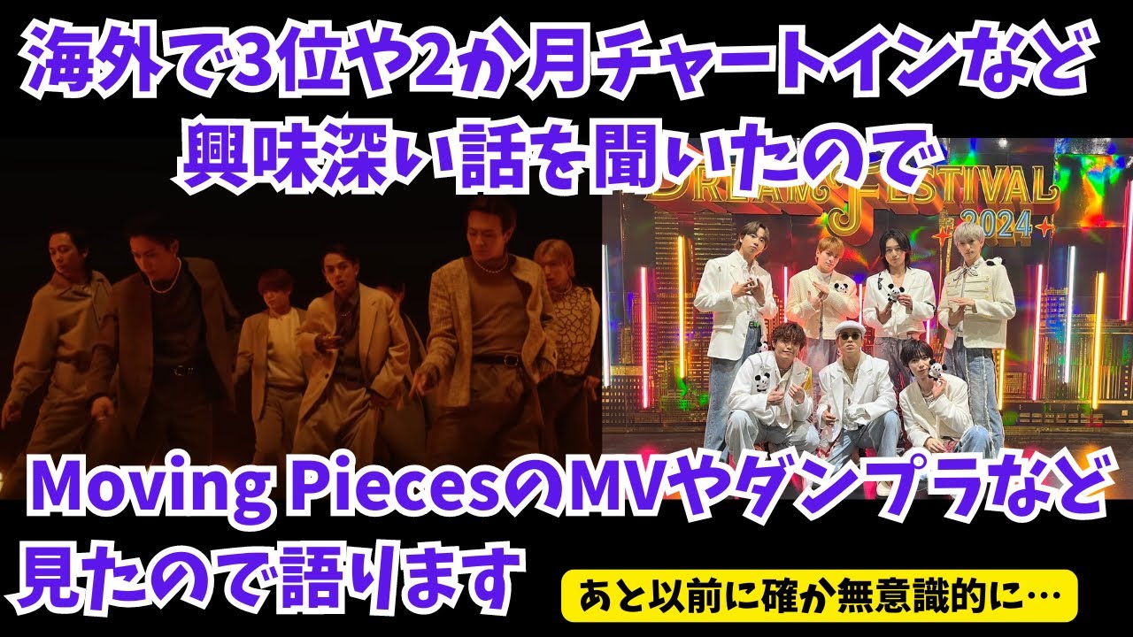 【Travis Japan】海外で3位や2か月チャートインなど興味深い話がありMoving PiecesのMVやダンプラなど見たので語ります